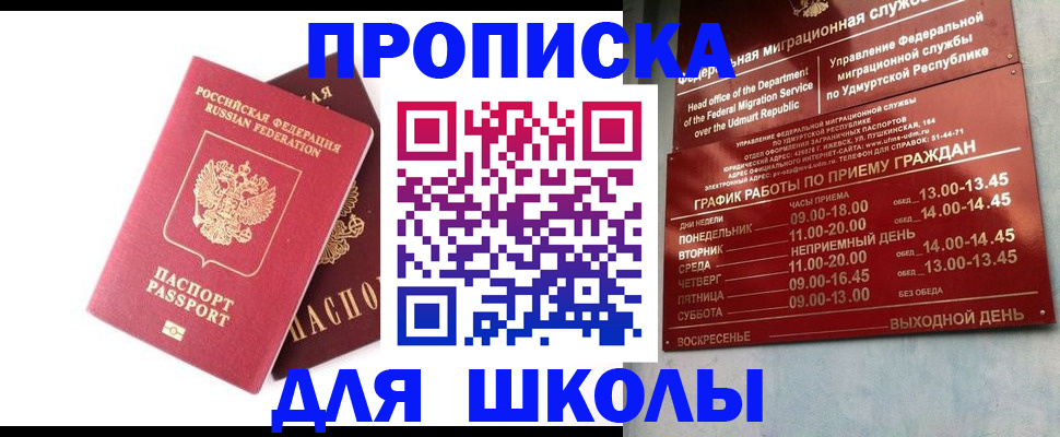 прописка для школы в Гремячинске